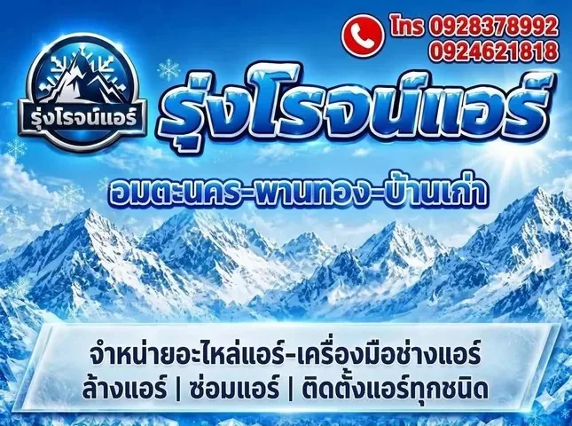 ป้ายร้านรุ่งโรจน์แอร์ จำหน่ายอะไหล่แอร์ เครื่องมือช่างแอร์ ล้างแอร์ ซ่อมแอร์ ติดตั้งแอร์ทุกชนิด อมตะนคร พานทอง บ้านเก่า